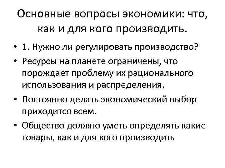 Основные вопросы экономики: что, как и для кого производить. • 1. Нужно ли регулировать