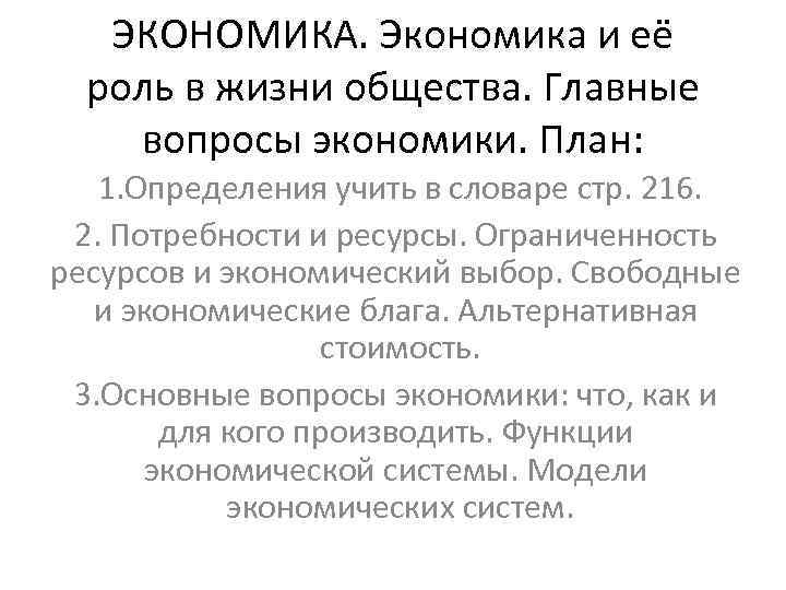 ЭКОНОМИКА. Экономика и её роль в жизни общества. Главные вопросы экономики. План: 1. Определения