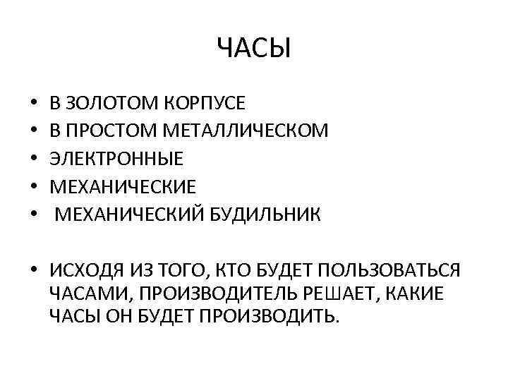 ЧАСЫ • • • В ЗОЛОТОМ КОРПУСЕ В ПРОСТОМ МЕТАЛЛИЧЕСКОМ ЭЛЕКТРОННЫЕ МЕХАНИЧЕСКИЙ БУДИЛЬНИК •