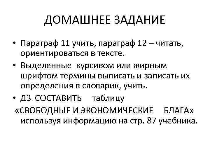 ДОМАШНЕЕ ЗАДАНИЕ • Параграф 11 учить, параграф 12 – читать, ориентироваться в тексте. •