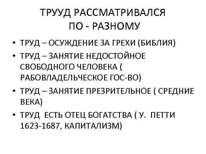 ТРУУД РАССМАТРИВАЛСЯ ПО - РАЗНОМУ • ТРУД – ОСУЖДЕНИЕ ЗА ГРЕХИ (БИБЛИЯ) • ТРУД