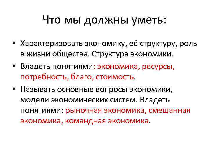 Что мы должны уметь: • Характеризовать экономику, её структуру, роль в жизни общества. Структура