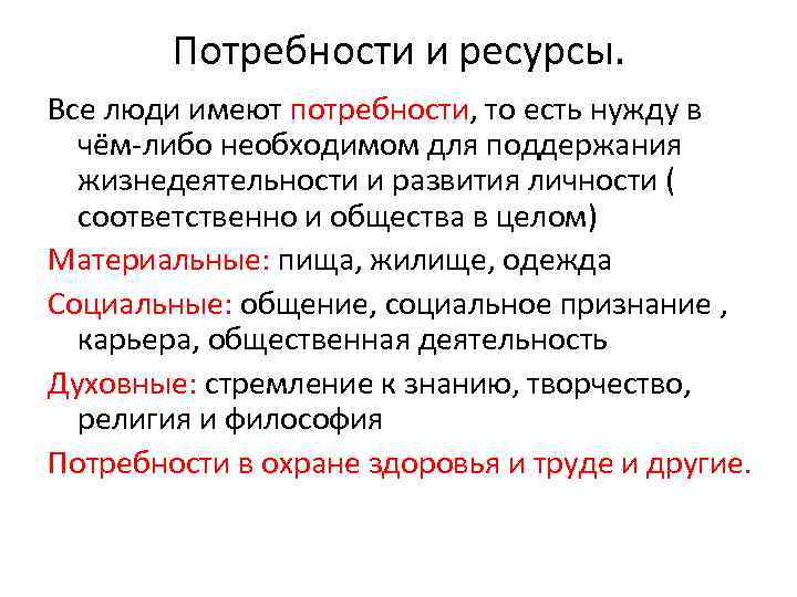 Потребности и ресурсы. Все люди имеют потребности, то есть нужду в чём-либо необходимом для