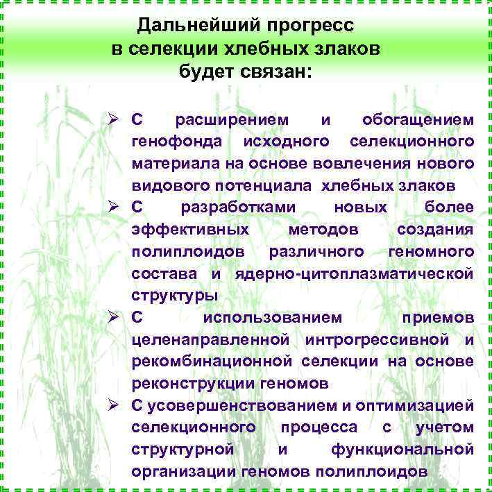 Дальнейший прогресс в селекции хлебных злаков будет связан: Ø С расширением и обогащением генофонда