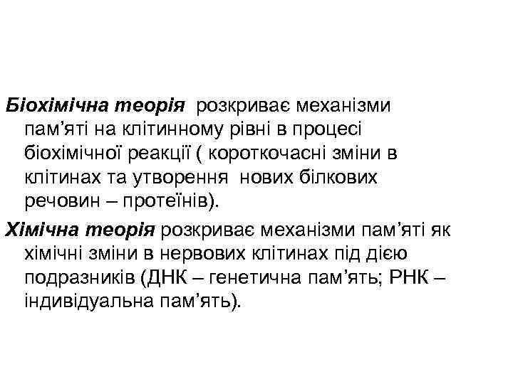 Біохімічна теорія розкриває механізми пам’яті на клітинному рівні в процесі біохімічної реакції ( короткочасні