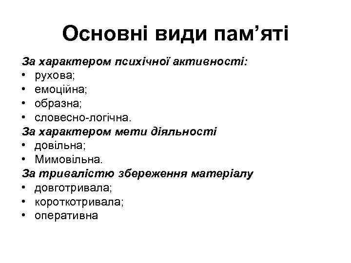 Основні види пам’яті За характером психічної активності: • рухова; • емоційна; • образна; •