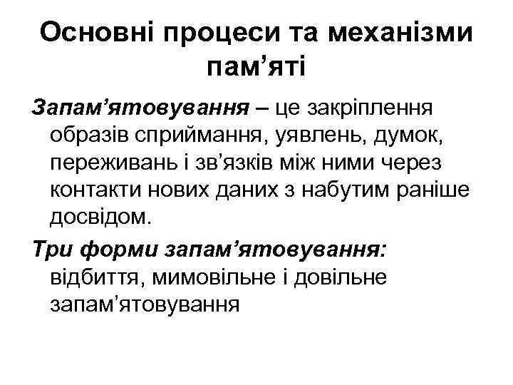 Основні процеси та механізми пам’яті Запам’ятовування – це закріплення образів сприймання, уявлень, думок, переживань