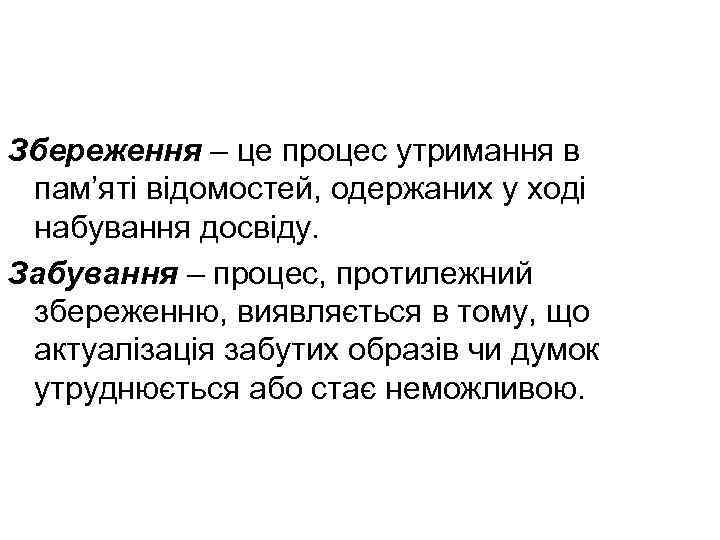 Збереження – це процес утримання в пам’яті відомостей, одержаних у ході набування досвіду. Забування