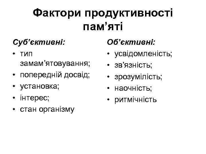 Фактори продуктивності пам’яті Суб’єктивні: • тип замам’ятовування; • попередній досвід; • установка; • інтерес;