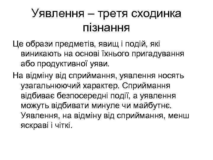 Уявлення – третя сходинка пізнання Це образи предметів, явищ і подій, які виникають на