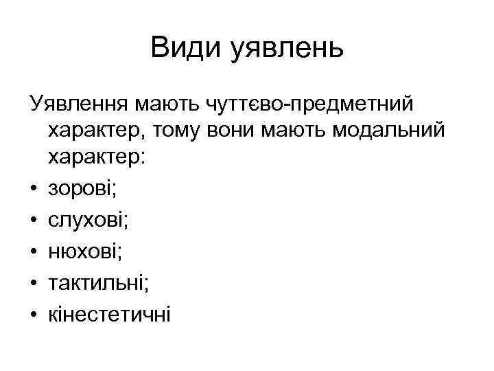 Види уявлень Уявлення мають чуттєво-предметний характер, тому вони мають модальний характер: • зорові; •
