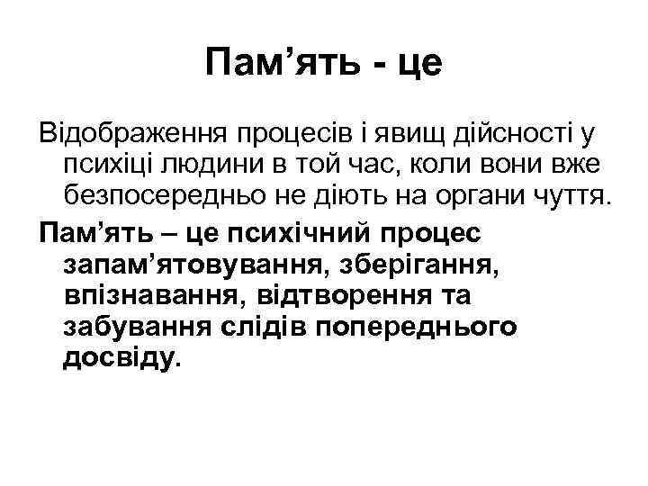 Пам’ять - це Відображення процесів і явищ дійсності у психіці людини в той час,