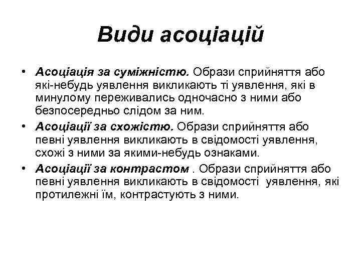 Види асоціацій • Асоціація за суміжністю. Образи сприйняття або які-небудь уявлення викликають ті уявлення,
