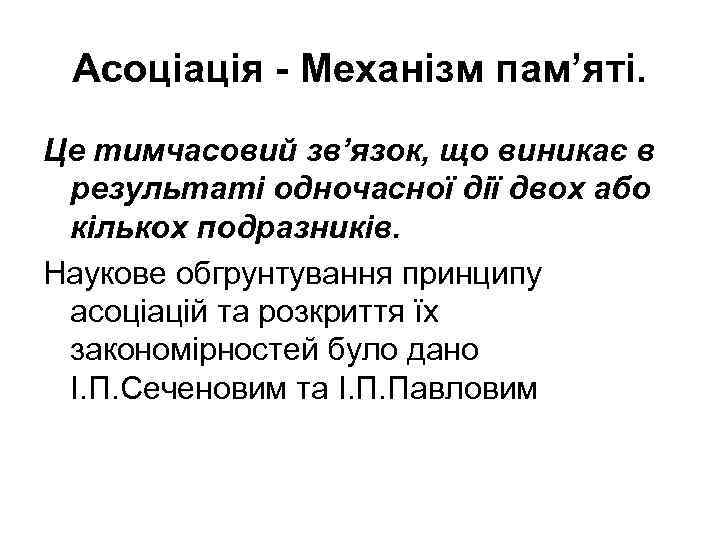 Асоціація - Механізм пам’яті. Це тимчасовий зв’язок, що виникає в результаті одночасної дії двох