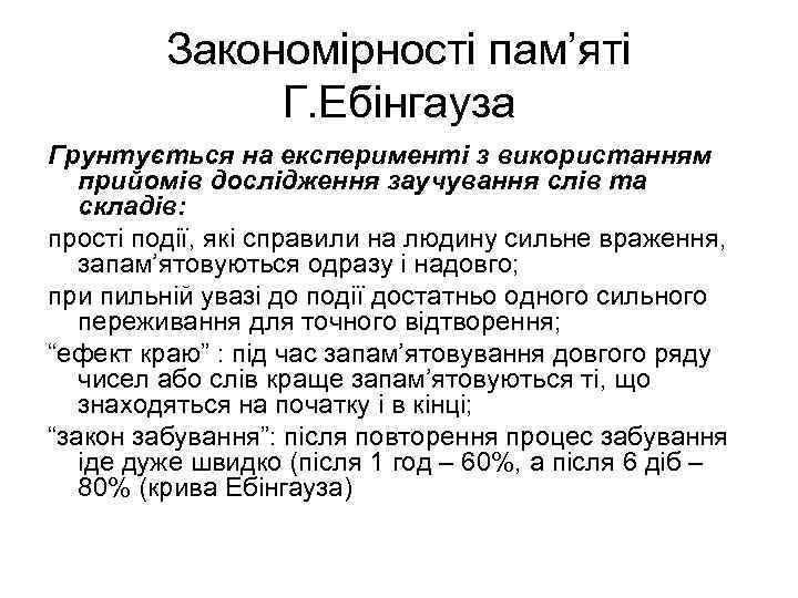 Закономірності пам’яті Г. Ебінгауза Грунтується на експерименті з використанням прийомів дослідження заучування слів та