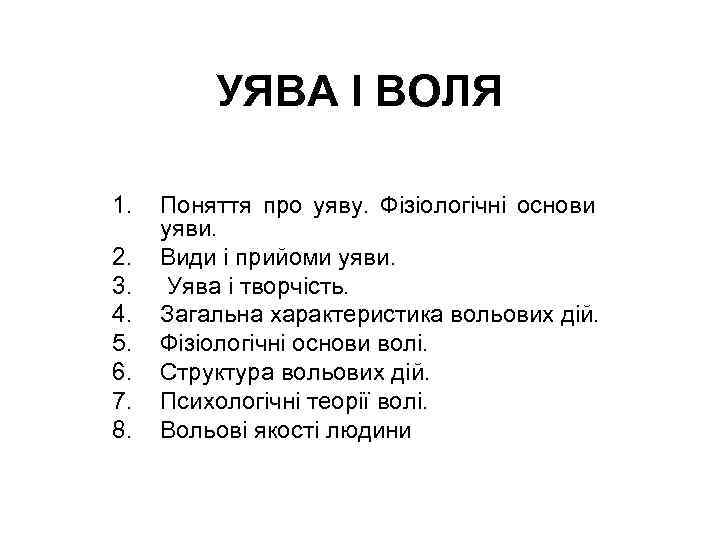 УЯВА І ВОЛЯ 1. 2. 3. 4. 5. 6. 7. 8. Поняття про уяву.