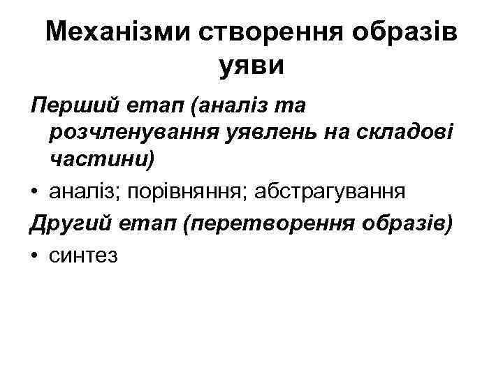 Механізми створення образів уяви Перший етап (аналіз та розчленування уявлень на складові частини) •