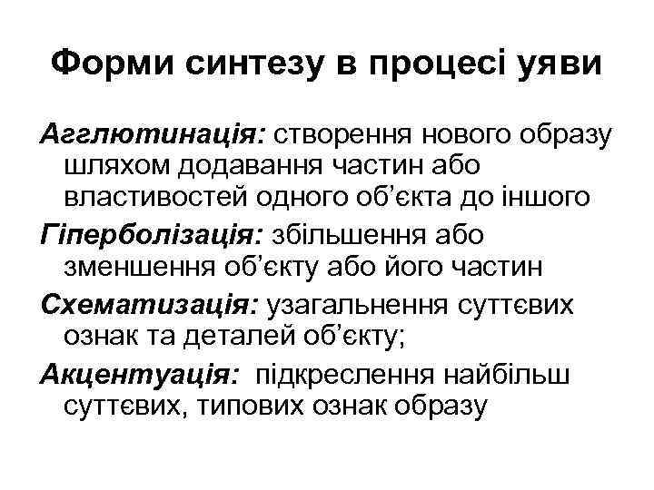 Форми синтезу в процесі уяви Агглютинація: створення нового образу шляхом додавання частин або властивостей