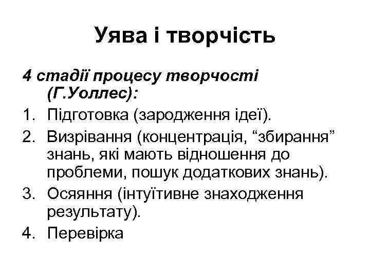Уява і творчість 4 стадії процесу творчості (Г. Уоллес): 1. Підготовка (зародження ідеї). 2.