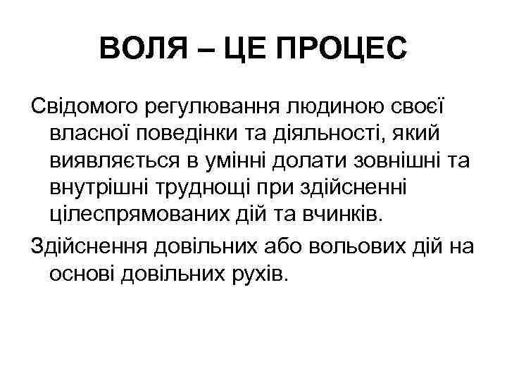 ВОЛЯ – ЦЕ ПРОЦЕС Свідомого регулювання людиною своєї власної поведінки та діяльності, який виявляється