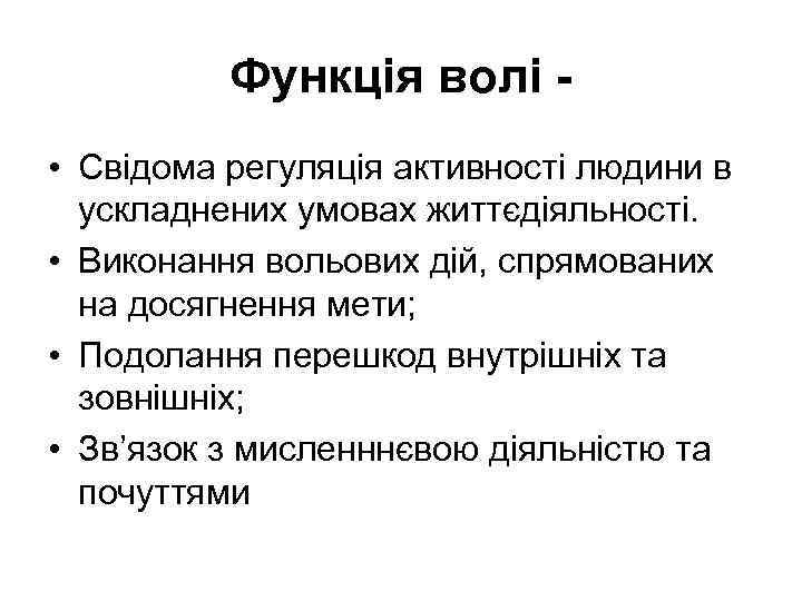 Функція волі • Свідома регуляція активності людини в ускладнених умовах життєдіяльності. • Виконання вольових