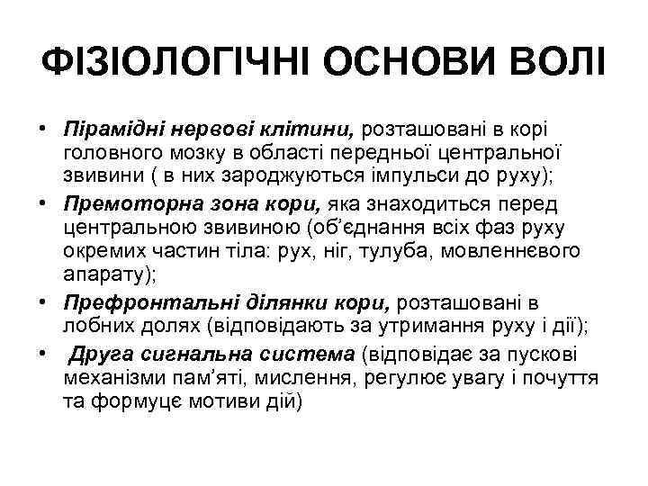 ФІЗІОЛОГІЧНІ ОСНОВИ ВОЛІ • Пірамідні нервові клітини, розташовані в корі головного мозку в області