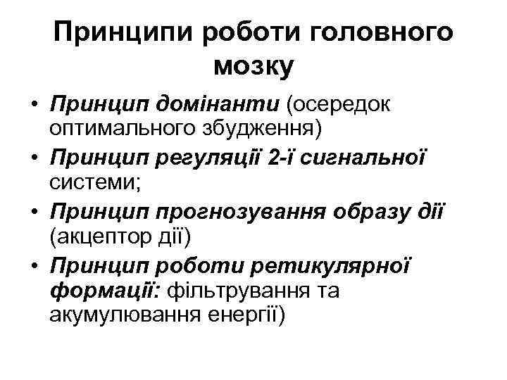 Принципи роботи головного мозку • Принцип домінанти (осередок оптимального збудження) • Принцип регуляції 2