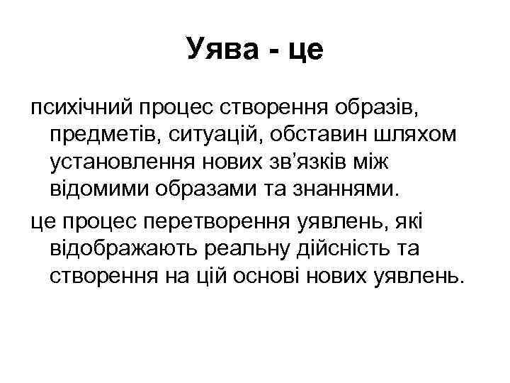 Уява - це психічний процес створення образів, предметів, ситуацій, обставин шляхом установлення нових зв’язків