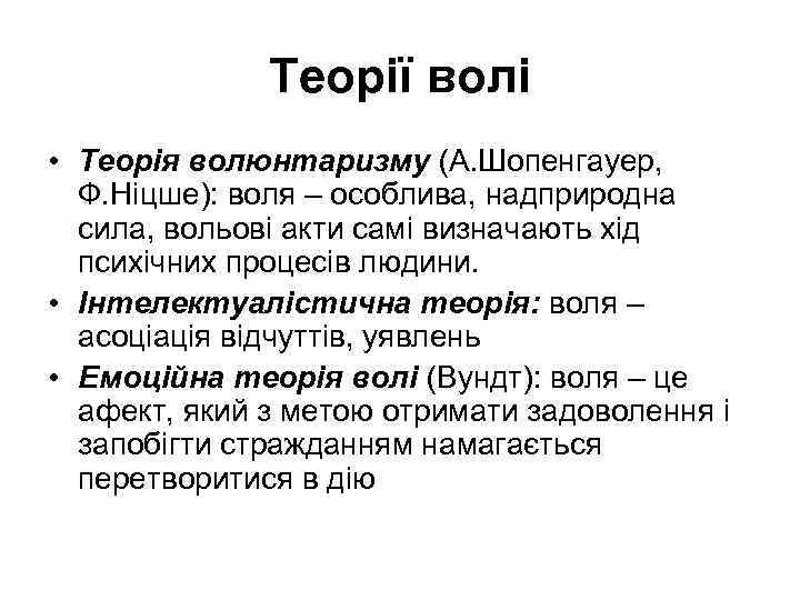 Теорії волі • Теорія волюнтаризму (А. Шопенгауер, Ф. Ніцше): воля – особлива, надприродна сила,