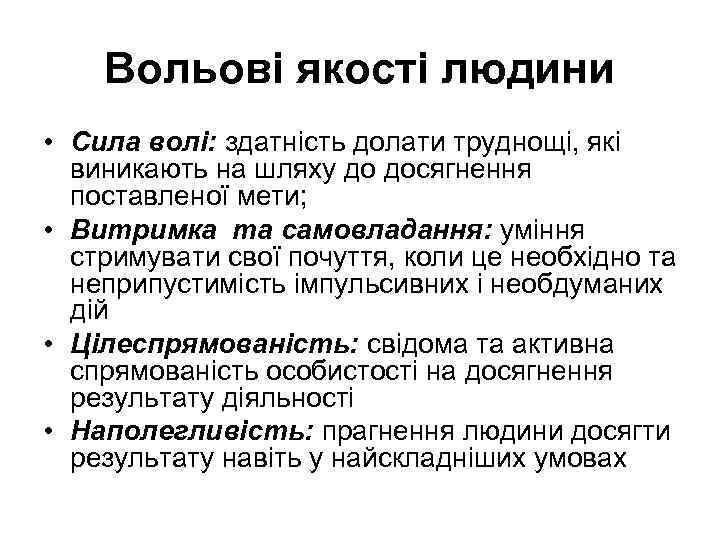 Вольові якості людини • Сила волі: здатність долати труднощі, які виникають на шляху до
