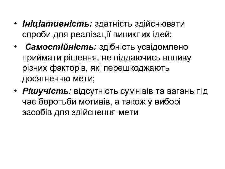  • Ініціативність: здатність здійснювати спроби для реалізації виниклих ідей; • Самостійність: здібність усвідомлено
