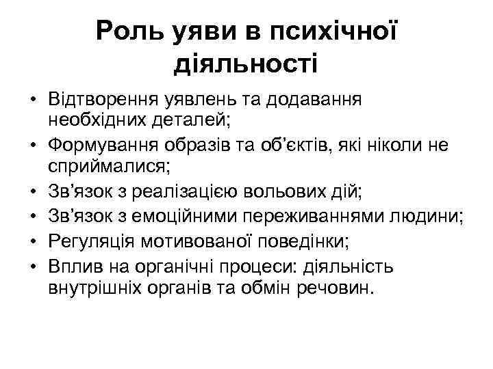 Роль уяви в психічної діяльності • Відтворення уявлень та додавання необхідних деталей; • Формування