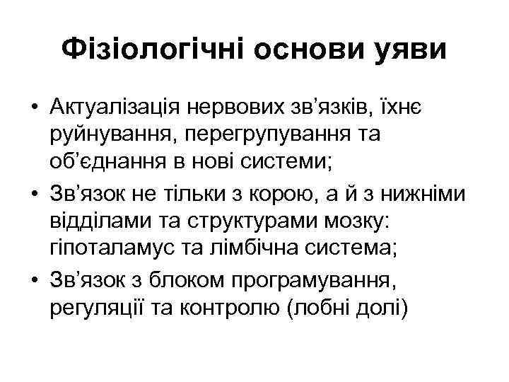 Фізіологічні основи уяви • Актуалізація нервових зв’язків, їхнє руйнування, перегрупування та об’єднання в нові