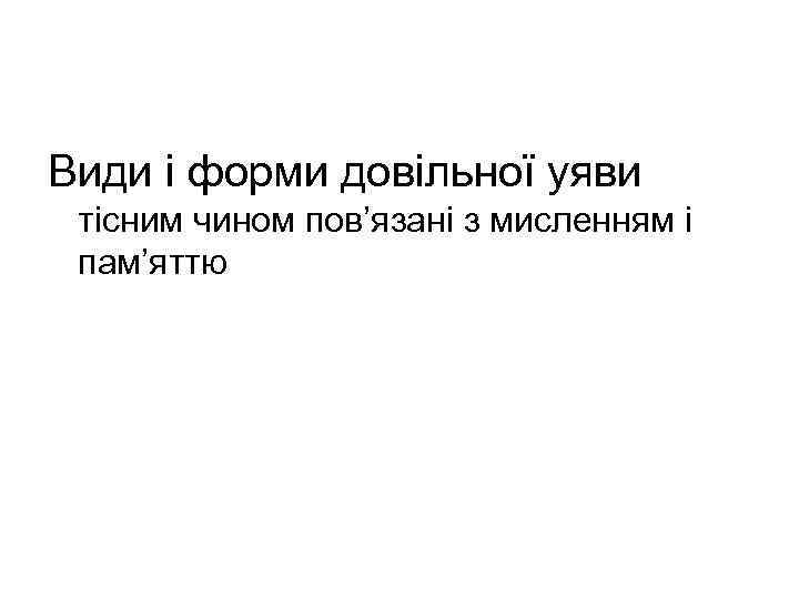Види і форми довільної уяви тісним чином пов’язані з мисленням і пам’яттю 