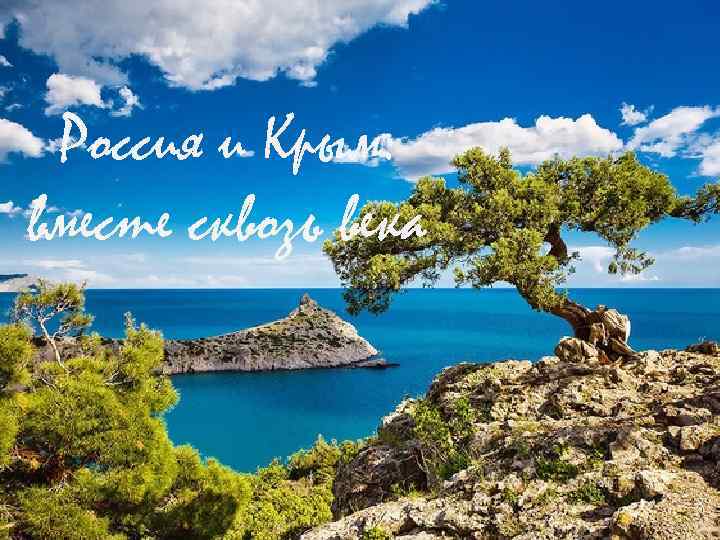 Россия и Крым: вместе сквозь века 