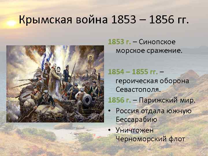 Крымская война 1853 – 1856 гг. 1853 г. – Синопское морское сражение. 1854 –