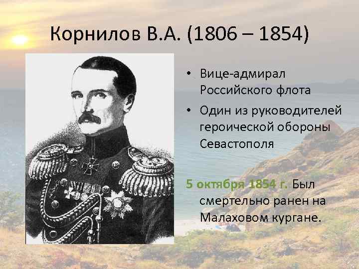Корнилов В. А. (1806 – 1854) • Вице-адмирал Российского флота • Один из руководителей