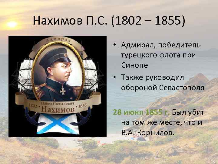 Нахимов П. С. (1802 – 1855) • Адмирал, победитель турецкого флота при Синопе •