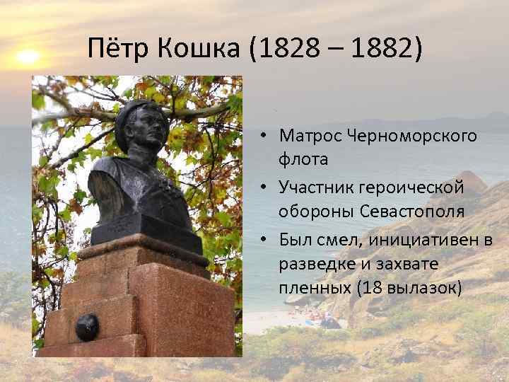 Пётр Кошка (1828 – 1882) • Матрос Черноморского флота • Участник героической обороны Севастополя