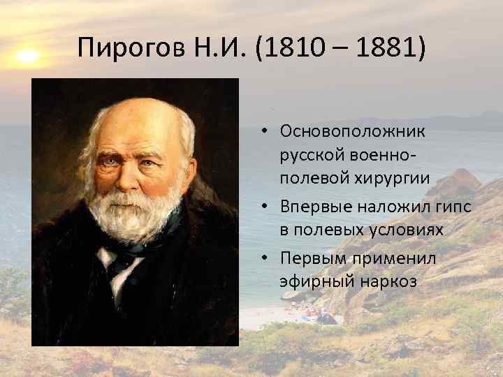 Н и пирогов известен в науке тем что он впервые применил наркоз в хирургии