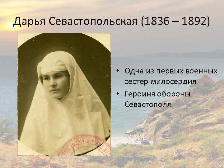 Дарья Севастопольская (1836 – 1892) • Одна из первых военных сестер милосердия • Героиня