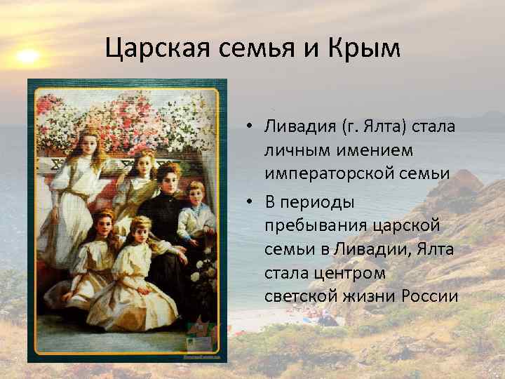 Царская семья и Крым • Ливадия (г. Ялта) стала личным имением императорской семьи •