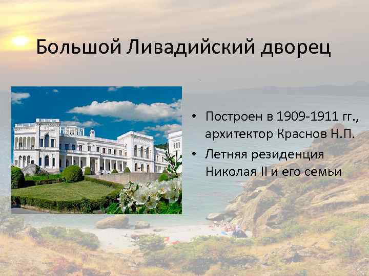 Большой Ливадийский дворец • Построен в 1909 -1911 гг. , архитектор Краснов Н. П.