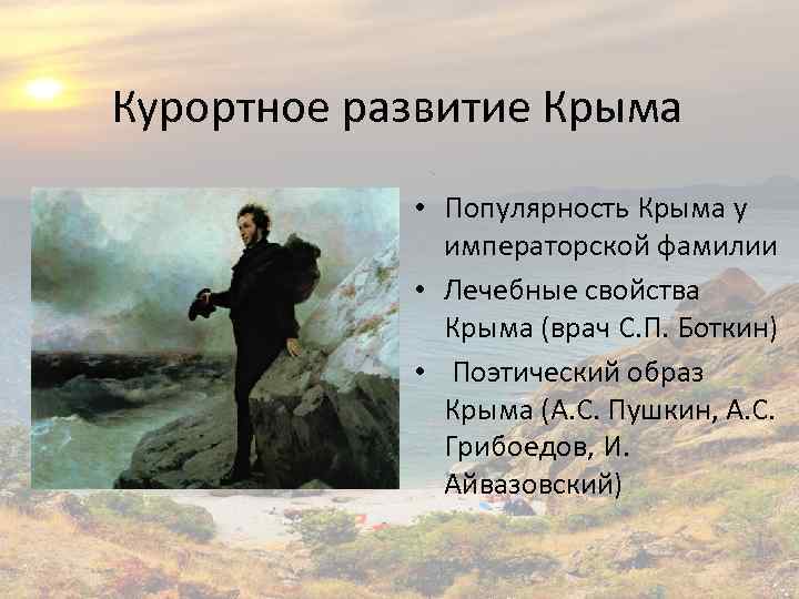 Курортное развитие Крыма • Популярность Крыма у императорской фамилии • Лечебные свойства Крыма (врач