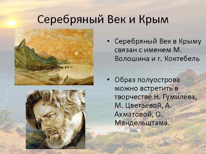 Серебряный Век и Крым • Серебряный Век в Крыму связан с именем М. Волошина