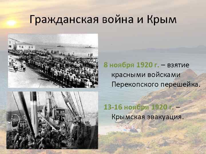 Гражданская война и Крым 8 ноября 1920 г. – взятие красными войсками Перекопского перешейка.