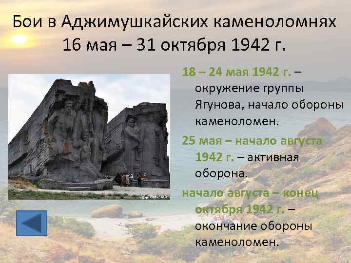 Бои в Аджимушкайских каменоломнях 16 мая – 31 октября 1942 г. 18 – 24