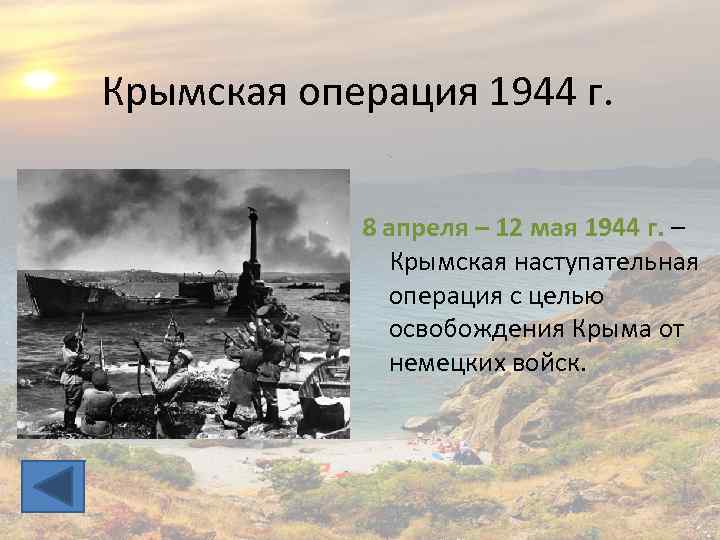 Крымская операция 1944 г. 8 апреля – 12 мая 1944 г. – Крымская наступательная