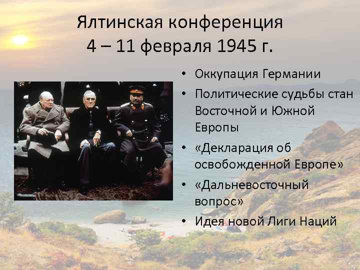 Ялтинская конференция 4 – 11 февраля 1945 г. • Оккупация Германии • Политические судьбы
