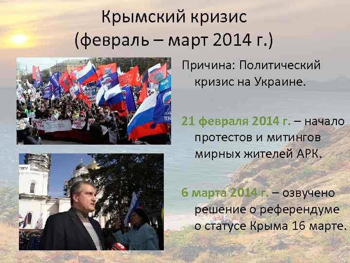 Крымский кризис (февраль – март 2014 г. ) Причина: Политический кризис на Украине. 21